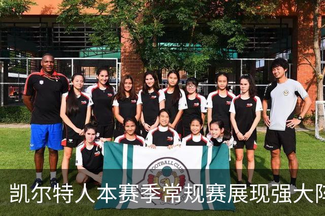 凯尔特人本赛季常规赛展现强大阵容深度