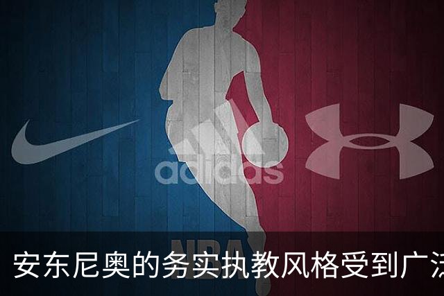 安东尼奥的务实执教风格受到广泛认可