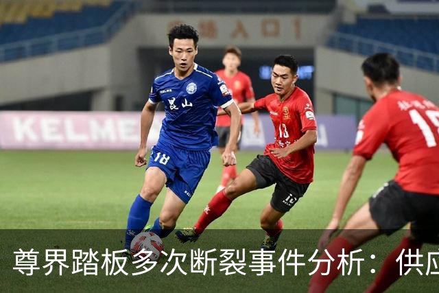 尊界踏板多次断裂事件分析：供应商提供3000N设计却妥协