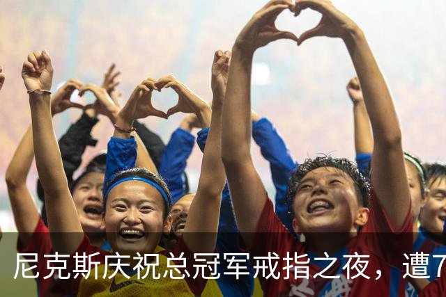 尼克斯庆祝总冠军戒指之夜，遭76人终结美好开局