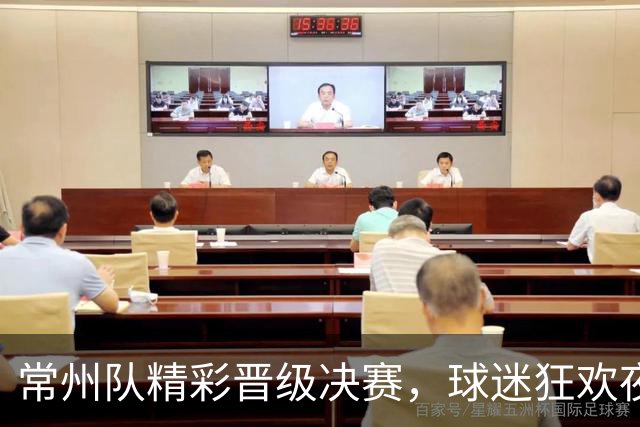 常州队精彩晋级决赛，球迷狂欢夜！