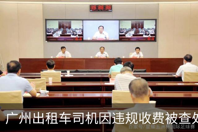 广州出租车司机因违规收费被查处，涉及金额249元