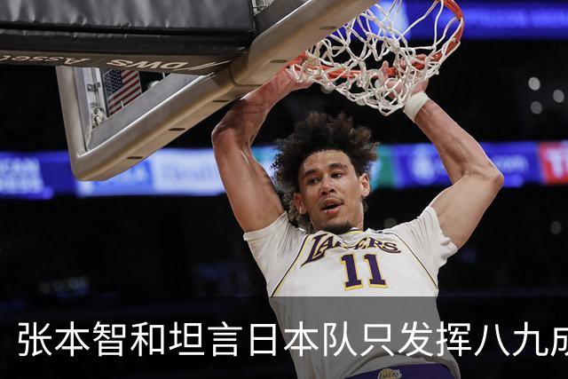 张本智和坦言日本队只发挥八九成实力