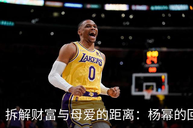 拆解财富与母爱的距离：杨幂的回归与反思