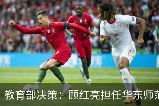 教育部决策：顾红亮担任华东师范大学新党委书记
