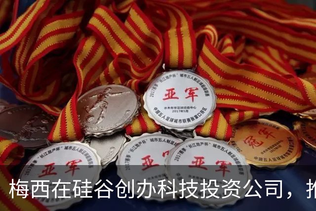 梅西在硅谷创办科技投资公司，推出球迷互动平台