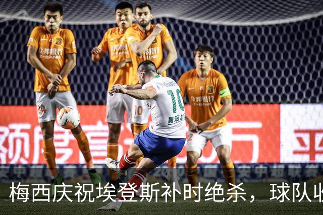 梅西庆祝埃登斯补时绝杀，球队收购后迎来三连胜