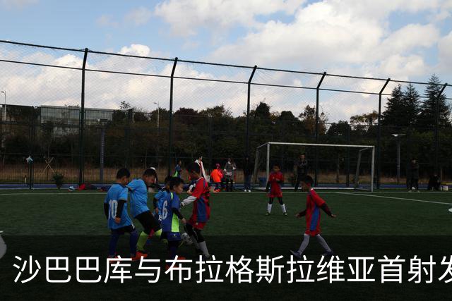 沙巴巴库与布拉格斯拉维亚首射发生在第35分钟