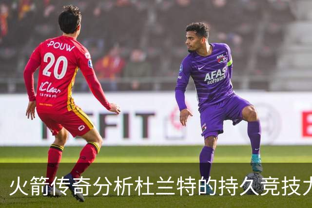 火箭传奇分析杜兰特的持久竞技力与未来展望