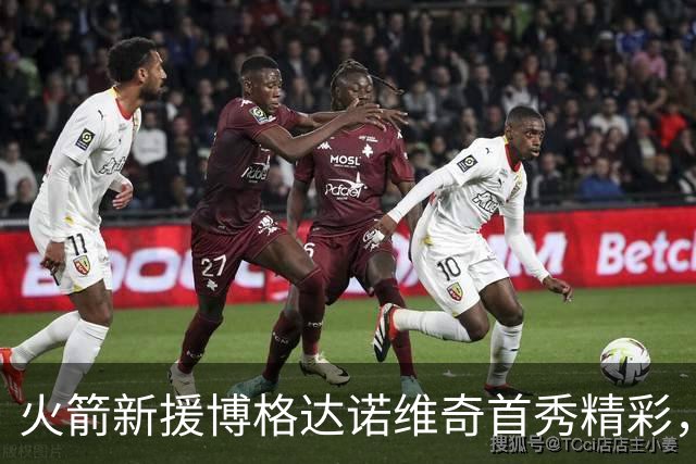 火箭新援博格达诺维奇首秀精彩，三分球表现助力球队