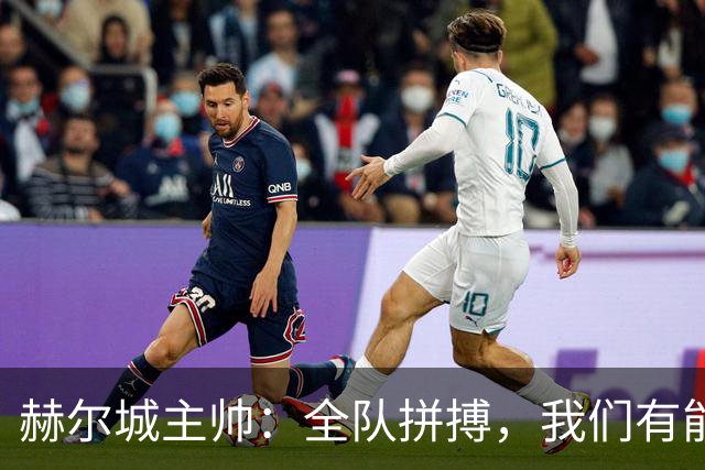 赫尔城主帅：全队拼搏，我们有能力在英超立足
