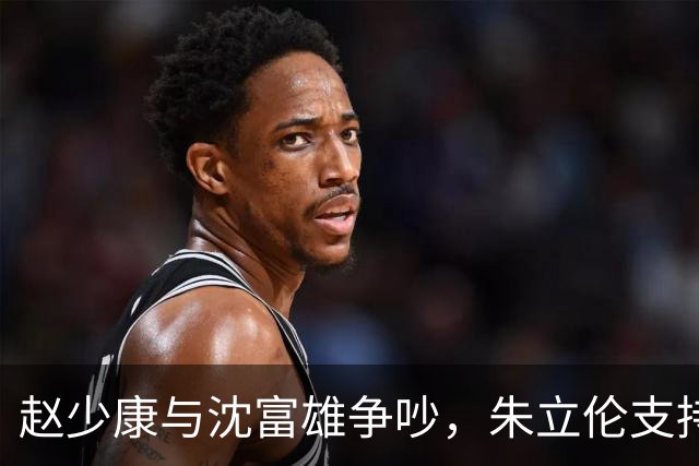 赵少康与沈富雄争吵，朱立伦支持蒋万安稳住选情